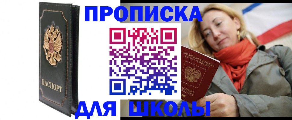 временная регистрация для школы в Баймаке